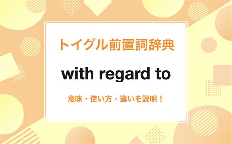 關於的英文|「regarding」正確用法是？不要再說 regarding to！